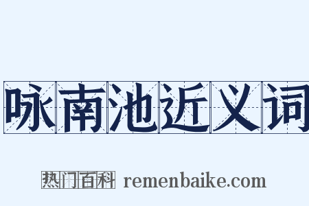 咏南池近义词是什么意思的图片